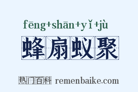 蜂扇蚁聚是什么意思的图片